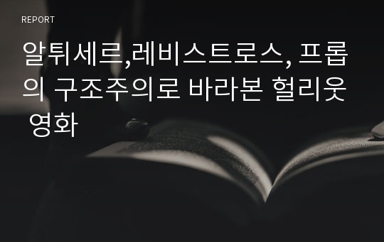 알튀세르,레비스트로스, 프롭의 구조주의로 바라본 헐리웃 영화