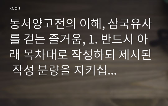 동서양고전의 이해, 삼국유사를 걷는 즐거움, 1. 반드시 아래 목차대로 작성하되 제시된 작성 분량을 지키십시오.    1. 요약 (3매)    2. 독후감 (2매) 2. 전체 작성 분량은 프린트 했을 경우 A4 용지 5매(글자크기 12포인트(아래한글 기준), 1매 35줄 전후) 정도로 작성하되 최소 4,5매 이상, 최대 7매 이하로 작성하십시오. 아래한글이