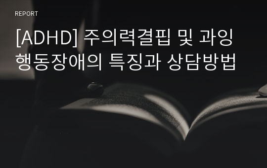 [ADHD] 주의력결핍 및 과잉행동장애의 특징과 상담방법