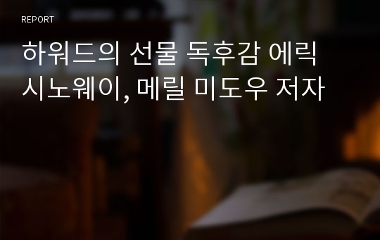 하워드의 선물 독후감 에릭 시노웨이, 메릴 미도우 저자