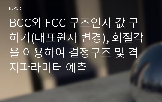 BCC와 FCC 구조인자 값 구하기(대표원자 변경), 회절각을 이용하여 결정구조 및 격자파라미터 예측