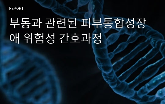 부동과 관련된 피부통합성장애 위험성 간호과정