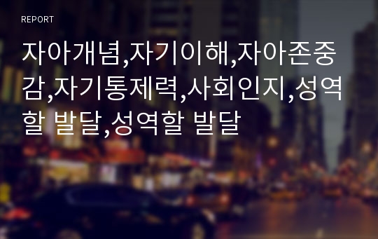 자아개념,자기이해,자아존중감,자기통제력,사회인지,성역할 발달,성역할 발달