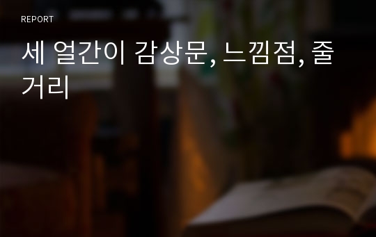 세 얼간이 감상문, 느낌점, 줄거리