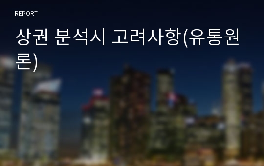 상권 분석시 고려사항(유통원론)