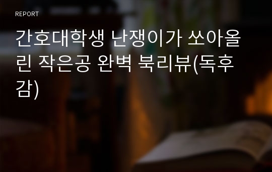 간호대학생 난쟁이가 쏘아올린 작은공 완벽 북리뷰(독후감)