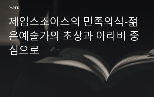 제임스조이스의 민족의식-젊은예술가의 초상과 아라비 중심으로