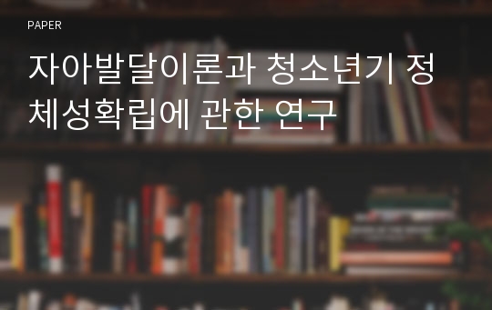 자아발달이론과 청소년기 정체성확립에 관한 연구