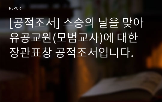 [공적조서] 스승의 날을 맞아 유공교원(모범교사)에 대한 장관표창 공적조서입니다.