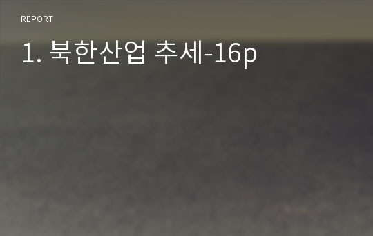 1. 북한산업 추세-16p