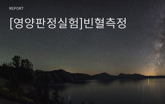 [영양판정실험]빈혈측정