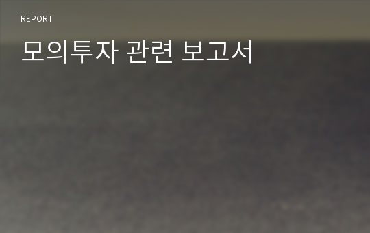 모의투자 관련 보고서