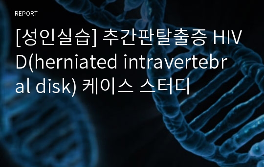 [성인실습] 추간판탈출증 HIVD(herniated intravertebral disk) 케이스 스터디