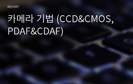 카메라 기법 (CCD&amp;CMOS, PDAF&amp;CDAF)