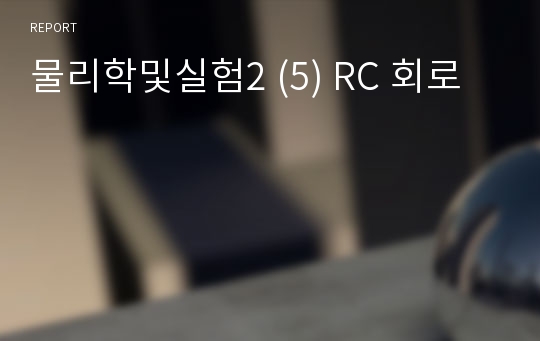 물리학및실험2 (5) RC 회로