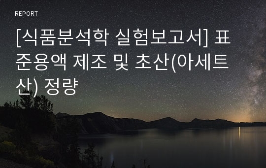 [식품분석학 실험보고서] 표준용액 제조 및 초산(아세트산) 정량