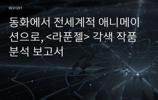 동화에서 전세계적 애니메이션으로, &lt;라푼젤&gt; 각색 작품 분석 보고서