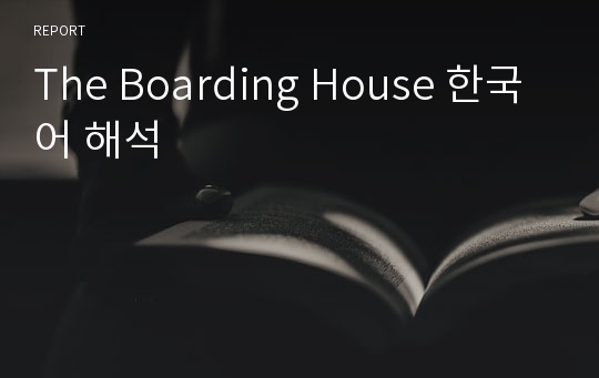The Boarding House 한국어 해석