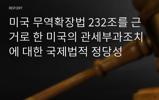 미국 무역확장법 232조를 근거로 한 미국의 관세부과조치에 대한 국제법적 정당성