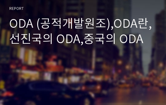 ODA (공적개발원조),ODA란,선진국의 ODA,중국의 ODA