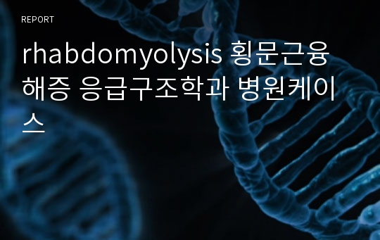 rhabdomyolysis 횡문근융해증 응급구조학과 병원케이스