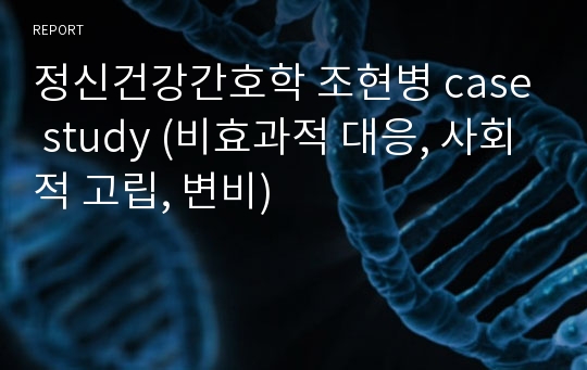 정신건강간호학 조현병 case study (비효과적 대응, 사회적 고립, 변비)