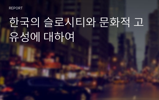 한국의 슬로시티와 문화적 고유성에 대하여