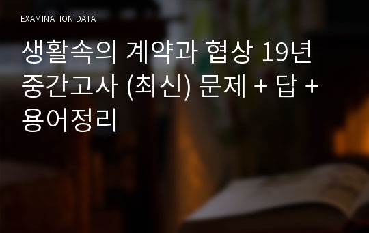 생활속의 계약과 협상 19년 중간고사 (최신) 문제 + 답 + 용어정리