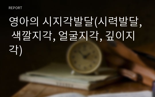 영아의 시지각발달(시력발달, 색깔지각, 얼굴지각, 깊이지각)