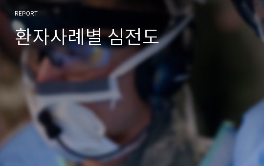 환자사례별 심전도