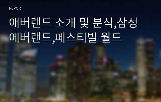 애버랜드 소개 및 분석,삼성 에버랜드,페스티발 월드