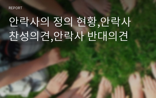 안락사의 정의 현황,안락사 찬성의견,안락사 반대의견