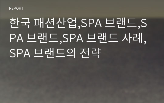 한국 패션산업,SPA 브랜드,SPA 브랜드,SPA 브랜드 사례,SPA 브랜드의 전략