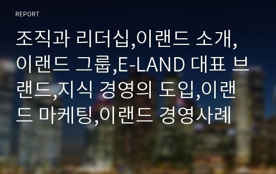 조직과 리더십,이랜드 소개,이랜드 그룹,E-LAND 대표 브랜드,지식 경영의 도입,이랜드 마케팅,이랜드 경영사례