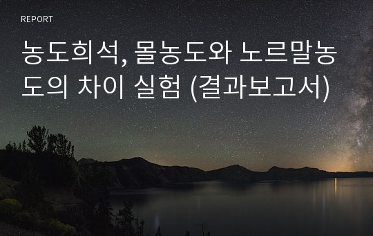 농도희석, 몰농도와 노르말농도의 차이 실험 (결과보고서)