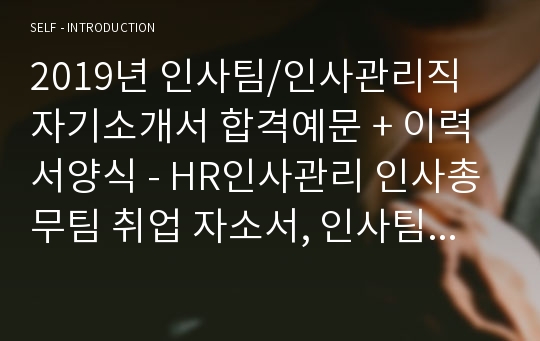 대기업 인사총무팀 자기소개서 합격예문 + 이력서양식 - HR 인사관리직 인사총무팀 취업 자소서, 인사팀 지원동기 자기소개서샘플