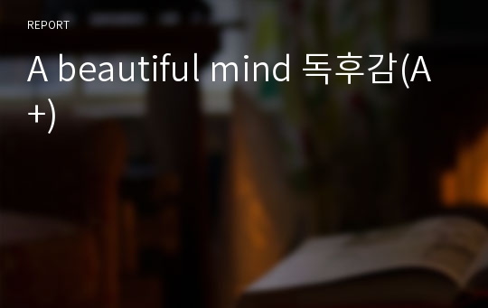 A beautiful mind 독후감(A+)