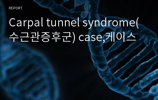 Carpal tunnel syndrome(수근관증후군) case,케이스