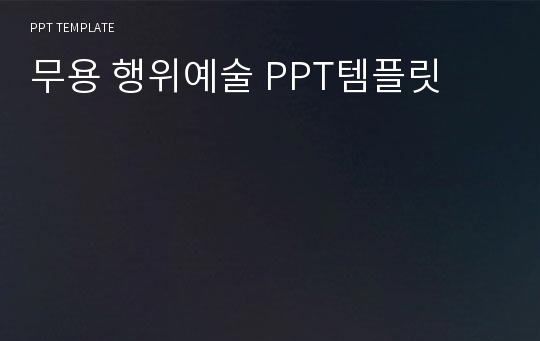 무용 행위예술 PPT템플릿