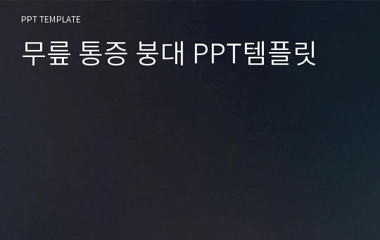 무릎 통증 붕대 PPT템플릿