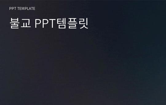 불교 PPT템플릿