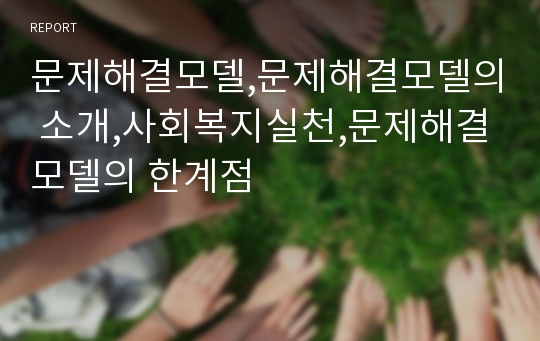 문제해결모델,문제해결모델의 소개,사회복지실천,문제해결모델의 한계점