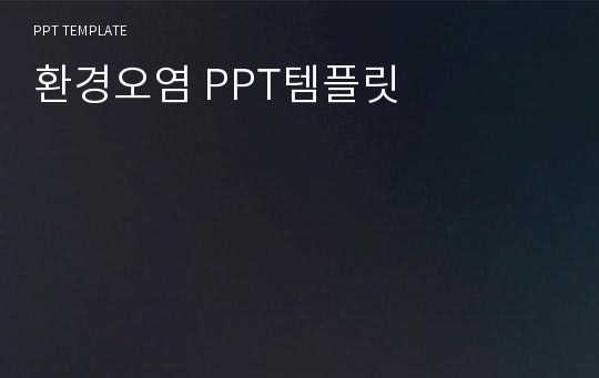 환경오염 PPT템플릿