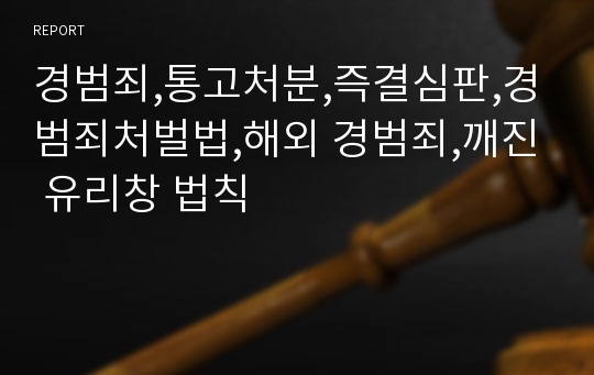 경범죄,통고처분,즉결심판,경범죄처벌법,해외 경범죄,깨진 유리창 법칙