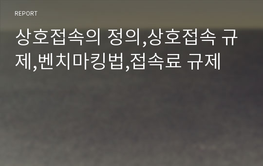 상호접속의 정의,상호접속 규제,벤치마킹법,접속료 규제