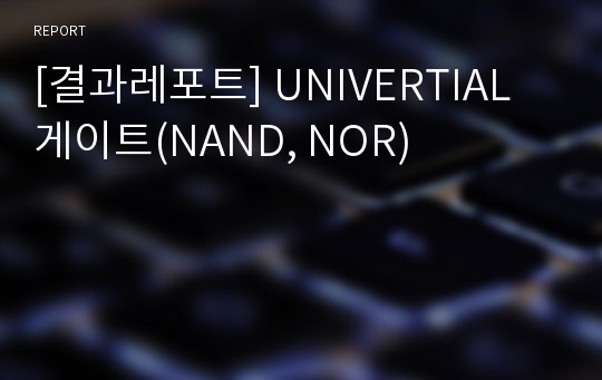 [결과레포트] UNIVERTIAL 게이트(NAND, NOR)