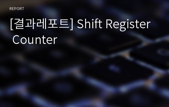 [결과레포트] Shift Register Counter
