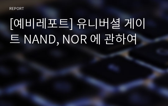 [예비레포트] 유니버셜 게이트 NAND, NOR 에 관하여