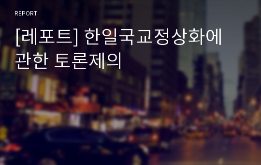 [레포트] 한일국교정상화에 관한 토론제의