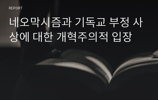 네오막시즘과 기독교 부정 사상에 대한 개혁주의적 입장